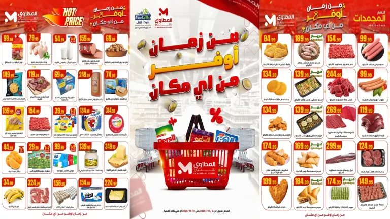 عروض المحلاوى ستورز من 2 اكتوبر حتى 8 اكتوبر 2025 أوفر من اى مكان