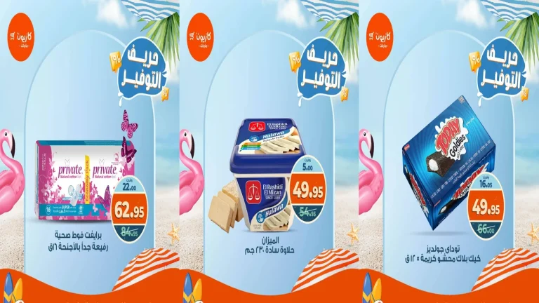 عروض كازيون اليوم الثلاثاء 9 سبتمبر 2025 حريف التوفير