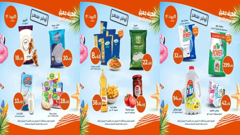 عروض كازيون اليوم 9 سبتمبر حتى 15 سبتمبر 2025 أوفر سعر