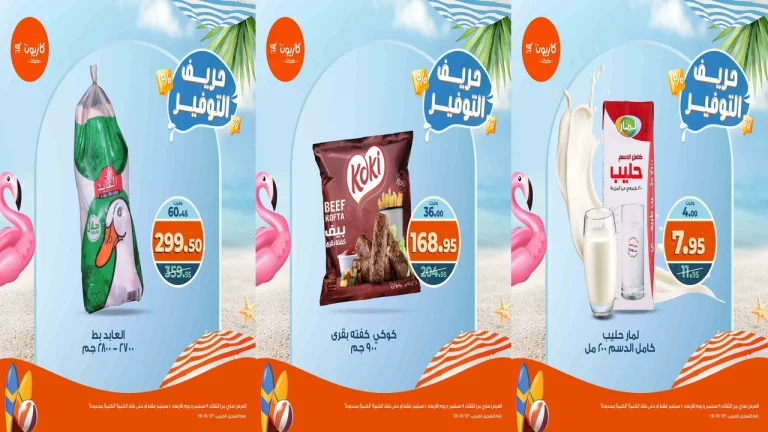 عروض كازيون اليوم 9 و 10 سبتمبر 2025 حريف التوفير