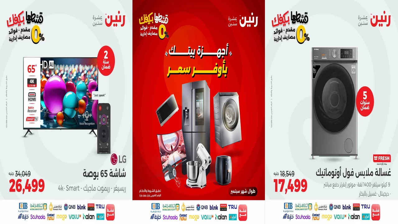 عروض رنين اليوم الثلاثاء والاربعاء 2 و 3 سبتمبر 2025 للاجهزة الكهربائية