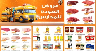 عروض فتح الله جملة من 14 سبتمبر حتى 30 سبتمبر 2025 خصومات المدارس