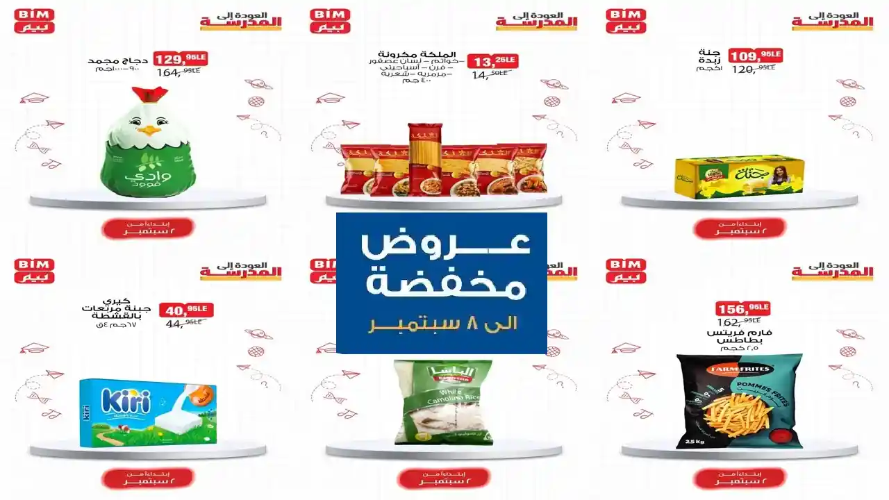 عروض بيم اليوم حتى الاثنين 8 سبتمبر 2025 كل الفروع