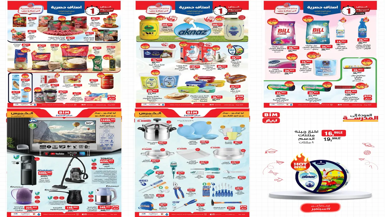 عروض بيم اليوم الاربعاء والخميس 17 و 18 سبتمبر 2025 كل الفروع