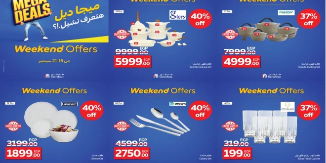 عروض كارفور مصر اليوم 18 سبتمبر حتى 21 سبتمبر 2025 خصومات الادوات المنزلية