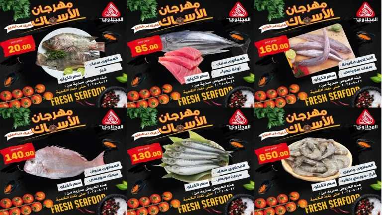 عروض المحلاوى ماركت من 22 سبتمبر 2025 مهرجان الاسماك