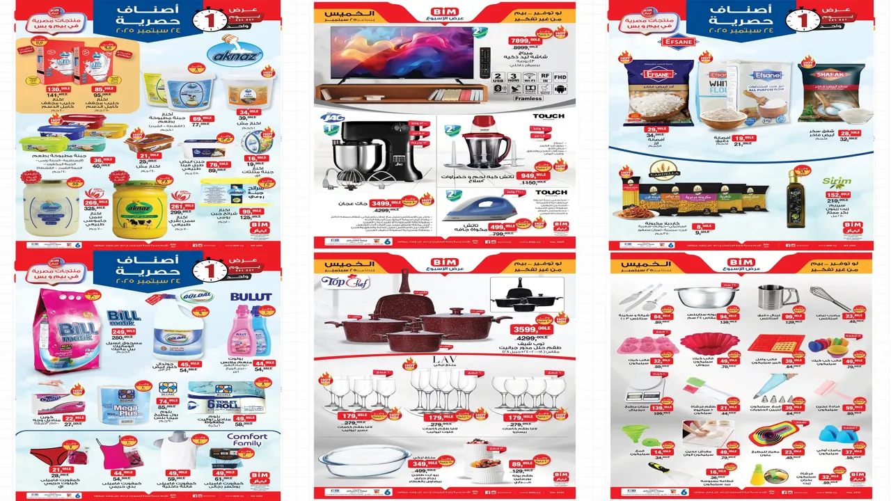 عروض بيم اليوم الاربعاء والخميس 24 و 25 سبتمبر 2025 كل الفروع