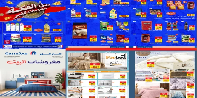 عروض كارفور مصر حتى 7 اكتوبر 2025 بدل الفكة خصومات كتير