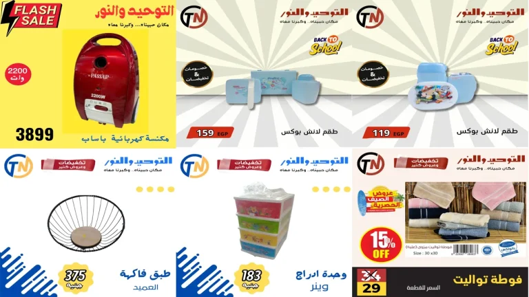 عروض التوحيد والنور