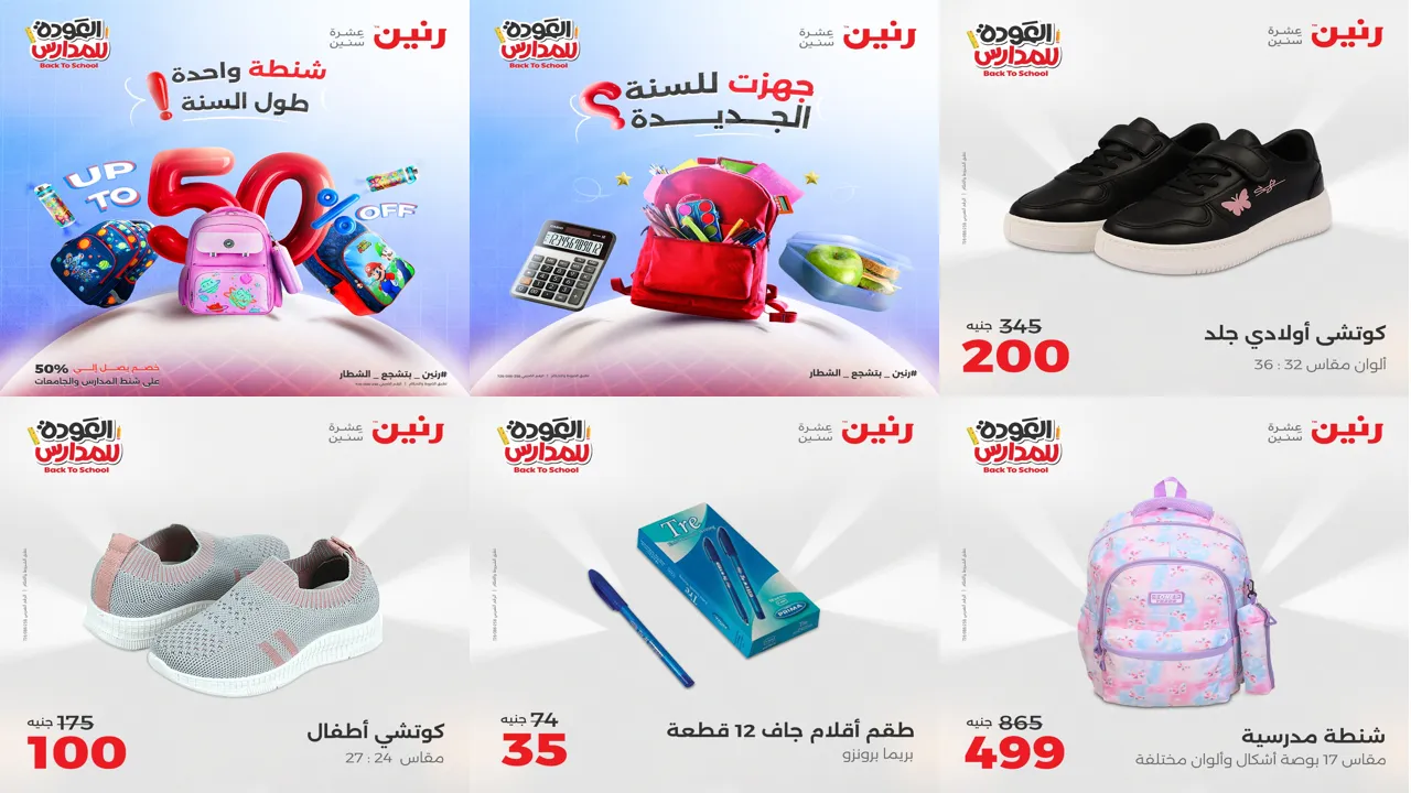 عروض رنين اليوم