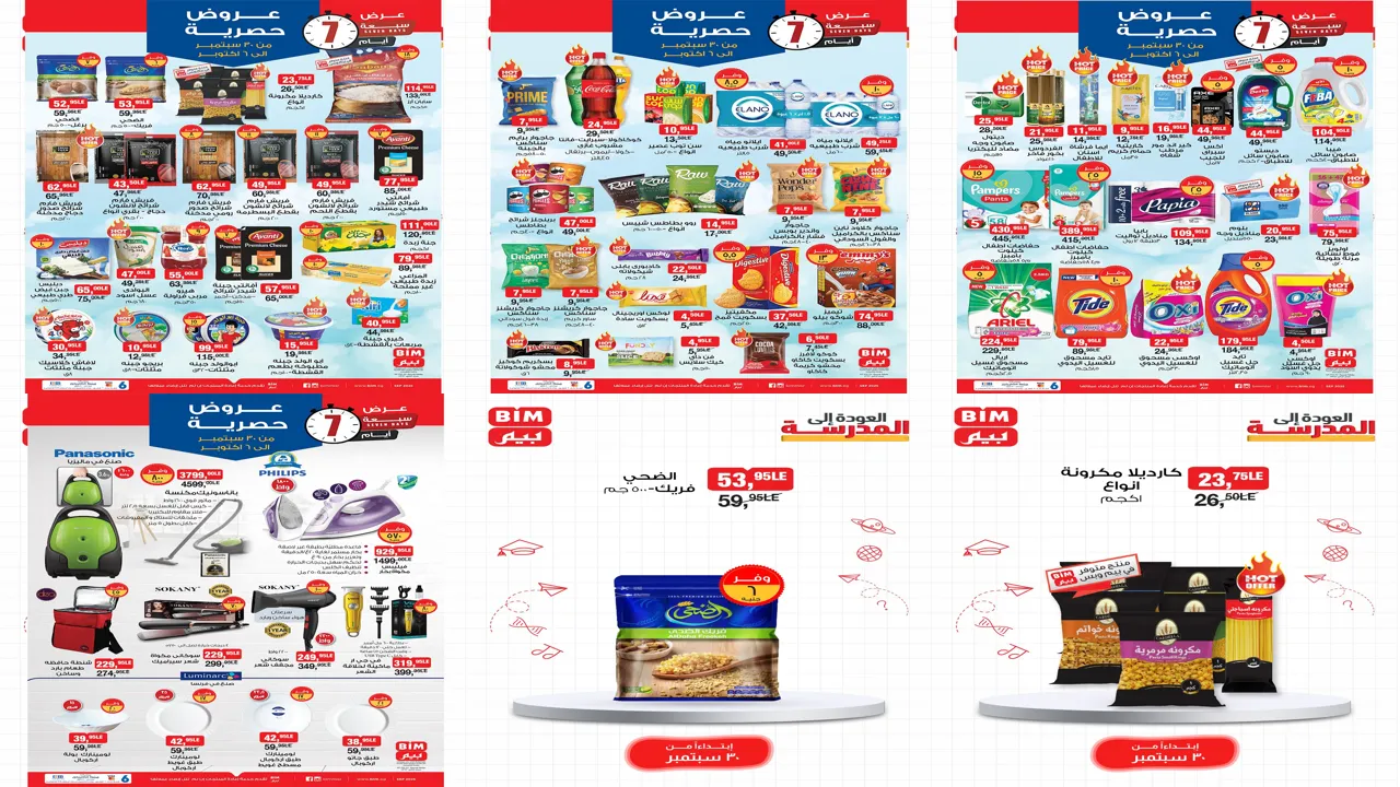 عروض بيم اليوم الثلاثاء 30 سبتمبر حتى 6 أكتوبر 2025 كل الفروع
