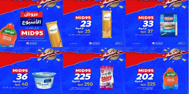 عروض كارفور مصر اليوم الثلاثاء 30 سبتمبر 2025 عروض منتصف الاسبوع