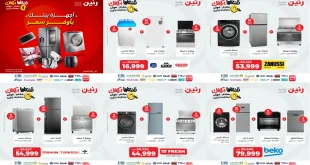 عروض رنين اليوم السبت والاحد 13 و 14 سبتمبر 2025 خصومات الاجهزة الكهربائية