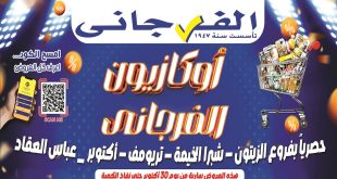 عروض الفرجانى اليوم من 30 اكتوبر 2025 أوكازيون الفرجانى