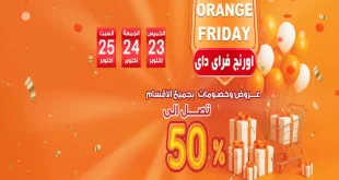 عروض فتح الله جملة من 23 اكتوبر حتى 25 اكتوبر 2025 اورانج فرايداى