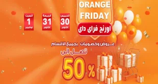 عروض فتح الله جملة من 30 اكتوبر حتى 1 نوفمبر 2025 اورانج فرايداى