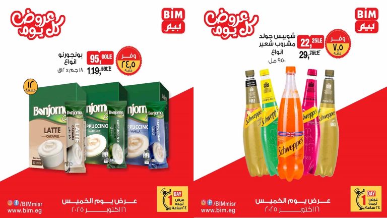 عروض بيم اليوم الخميس 16 اكتوبر 2025