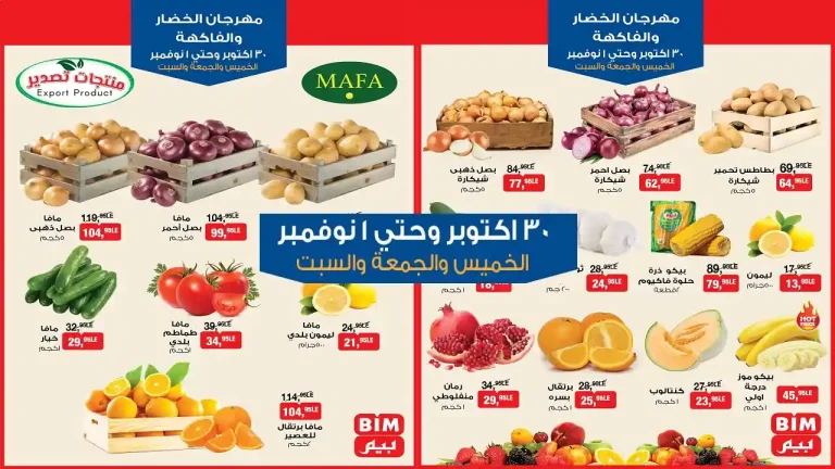 عروض بيم اليوم 30 اكتوبر حتى 1 نوفمبر 2025 كل الفروع