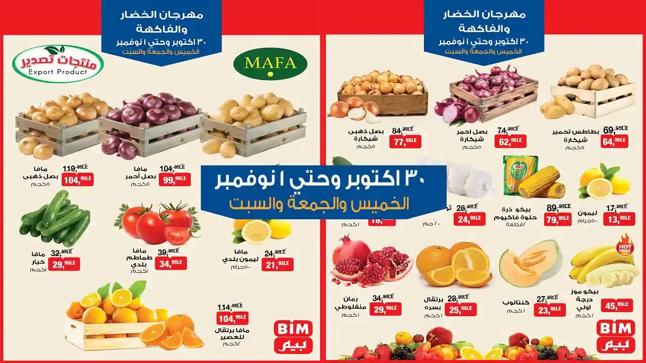 عروض بيم اليوم 30 اكتوبر حتى 1 نوفمبر 2025 كل الفروع