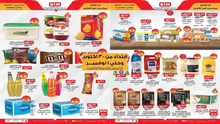 عروض بيم اليوم الخميس 30 اكتوبر حتى السبت 1 نوفمبر 2025 كل الفروع