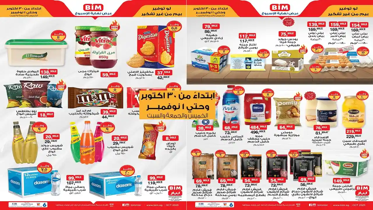 عروض بيم اليوم الخميس 30 اكتوبر حتى السبت 1 نوفمبر 2025 كل الفروع