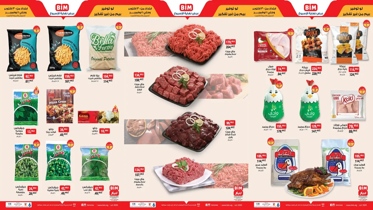 عروض بيم اليوم حتى السبت 1 نوفمبر 2025 خصومات كل الفروع