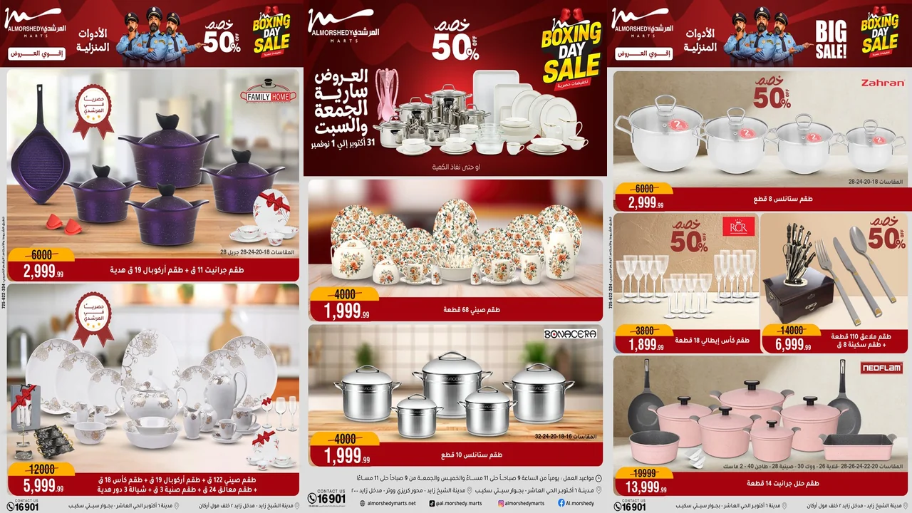 عروض المرشدى اليوم 31 اكتوبر و 1 نوفمبر 2025 البوكسينج داى