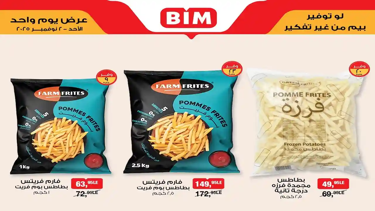 عروض بيم اليوم الاحد 2 نوفمبر 2025 كل الفروع