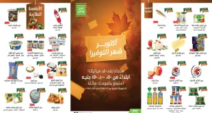 عروض خير زمان اليوم 1 اكتوبر حتى 15 اكتوبر 2025 شهر التوفير