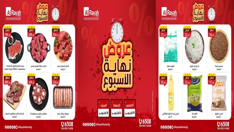 عروض الراية ماركت اليوم 9 اكتوبر حتى 11 اكتوبر 2025 الويك اند