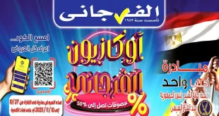 عروض الفرجانى اليوم حتى 10 نوفمبر 2025 أوكازيون الفرجانى