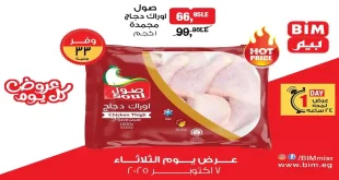 عروض بيم اليوم الثلاثاء 7 اكتوبر 2025 كل الفروع