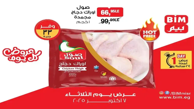 عروض بيم اليوم الثلاثاء 7 اكتوبر 2025 كل الفروع