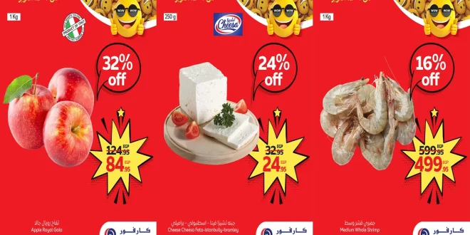 عروض كارفور مصر اليوم 9 اكتوبر حتى 12 اكتوبر 2025 توفير كبيييير