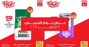 عروض بيم اليوم الخميس 9 اكتوبر 2025 كل الفروع