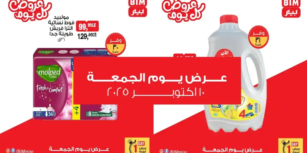 عروض بيم اليوم الجمعة 10 اكتوبر 2025 كل الفروع