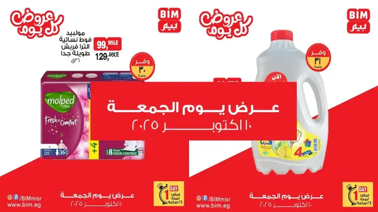 عروض بيم اليوم الجمعة 10 اكتوبر 2025 كل الفروع