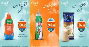 عروض كازيون اليوم الاحد 12 اكتوبر 2025 افضل عروض اليوم