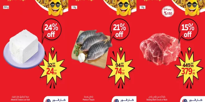 عروض كارفور مصر اليوم 13 اكتوبر حتى 15 اكتوبر 2025 توفير كبيييير