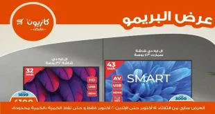 عروض كازيون الثلاثاء 14 اكتوبر حتى 20 اكتوبر 2025 عرض البريمو