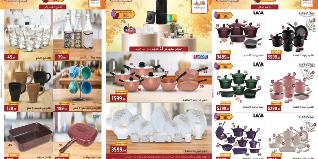 عروض المرشدى اليوم 15 اكتوبر حتى 22 اكتوبر 2025 تخفيضات الخريف