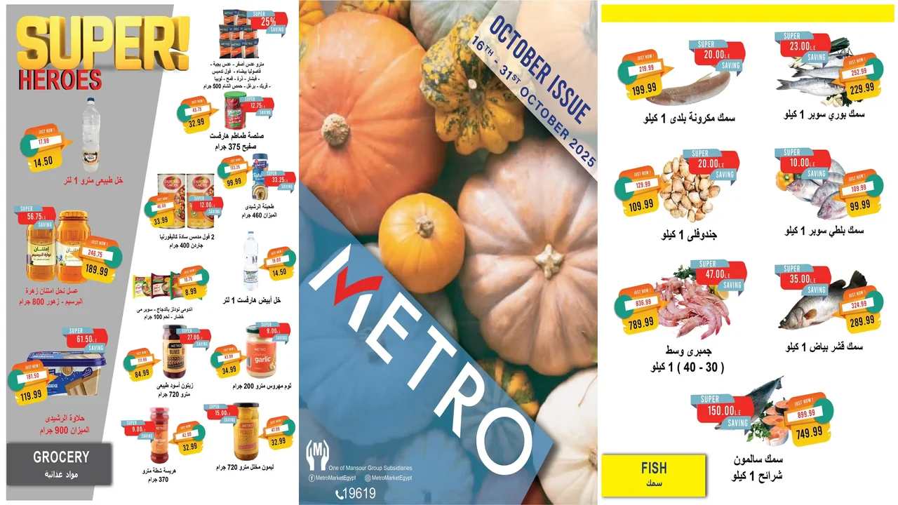 عروض مترو ماركت من 19 اكتوبر حتى 31 اكتوبر 2025 عروض الخريف