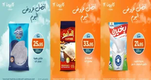 عروض كازيون اليوم الاثنين 20 اكتوبر 2025 افضل عروض اليوم