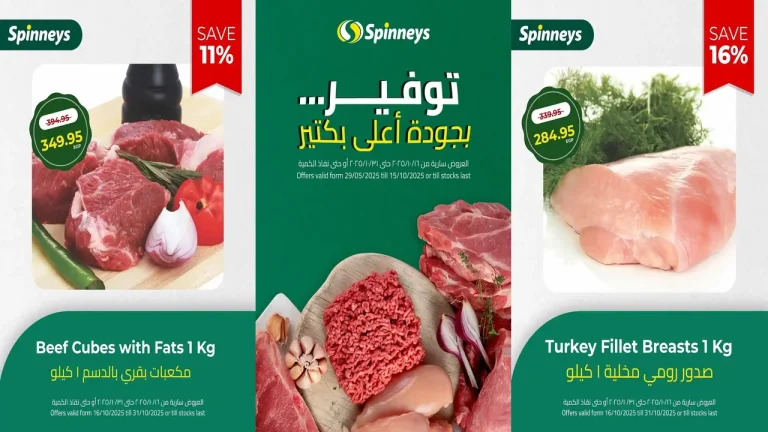 عروض سبينس اليوم 21 اكتوبر حتى 31 اكتوبر 2025 خصومات اللحوم والفراخ