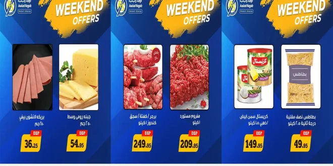 عروض اولاد رجب من 2 اكتوبر حتى 4 اكتوبر 2025 الويك اند