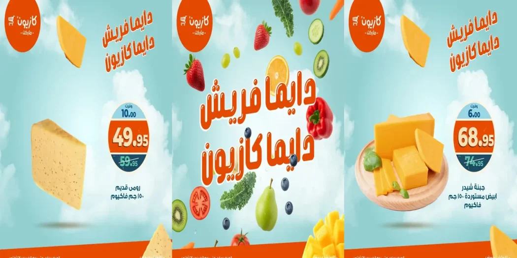عروض كازيون اليوم 22 اكتوبر حتى 23 اكتوبر 2025 خصومات الفريش