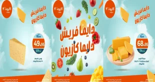 عروض كازيون اليوم 22 اكتوبر حتى 23 اكتوبر 2025 خصومات الفريش