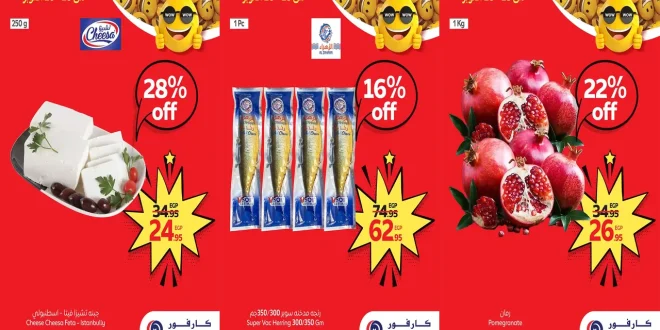 عروض كارفور مصر اليوم 23 اكتوبر حتى 26 اكتوبر 2025 توفير كبيييير