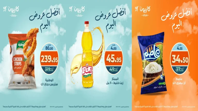 عروض كازيون اليوم الجمعة 24 اكتوبر 2025 افضل عروض اليوم