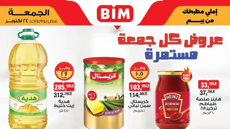 عروض بيم اليوم الجمعة 24 اكتوبر 2025 كل الفروع